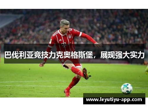 巴伐利亚竞技力克奥格斯堡，展现强大实力
