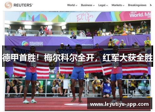 德甲首胜！梅尔科尔全开，红军大获全胜