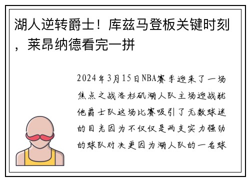 湖人逆转爵士！库兹马登板关键时刻，莱昂纳德看完一拼