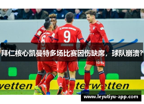 拜仁核心凯曼特多场比赛因伤缺席，球队崩溃？