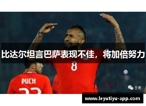 比达尔坦言巴萨表现不佳，将加倍努力