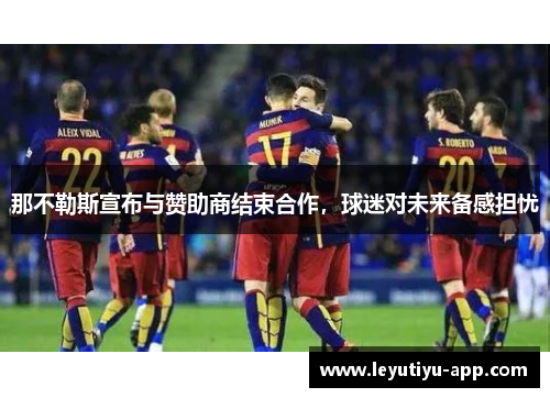 那不勒斯宣布与赞助商结束合作，球迷对未来备感担忧