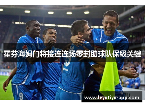 霍芬海姆门将接连连场零封助球队保级关键