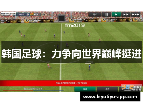 韩国足球：力争向世界巅峰挺进