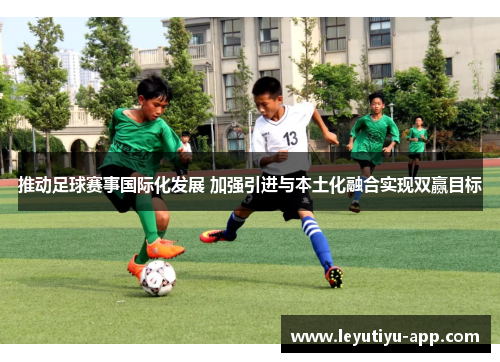 推动足球赛事国际化发展 加强引进与本土化融合实现双赢目标