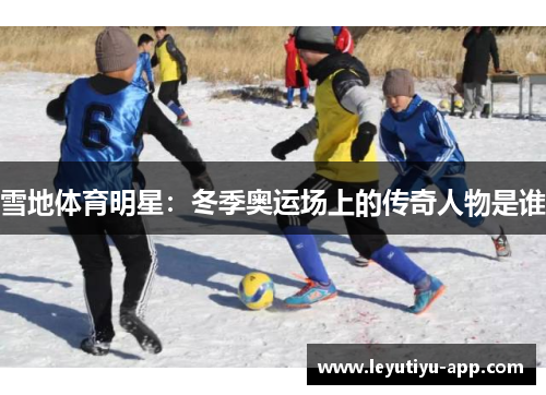 雪地体育明星：冬季奥运场上的传奇人物是谁