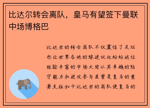 比达尔转会离队，皇马有望签下曼联中场博格巴