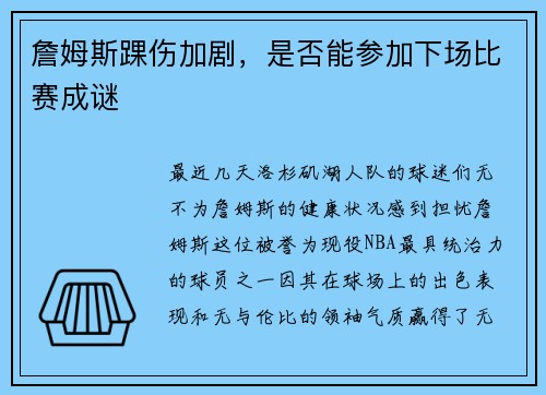 詹姆斯踝伤加剧，是否能参加下场比赛成谜