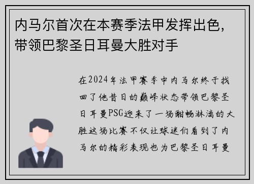 内马尔首次在本赛季法甲发挥出色，带领巴黎圣日耳曼大胜对手