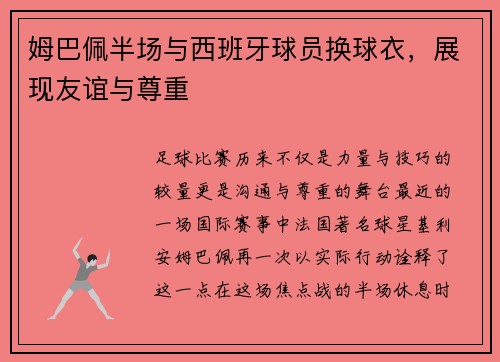 姆巴佩半场与西班牙球员换球衣，展现友谊与尊重