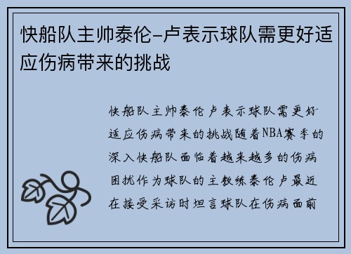 快船队主帅泰伦-卢表示球队需更好适应伤病带来的挑战