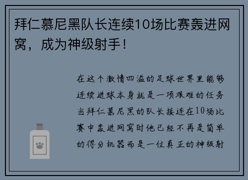 拜仁慕尼黑队长连续10场比赛轰进网窝，成为神级射手！