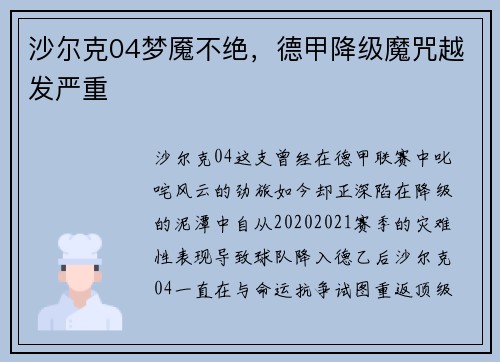沙尔克04梦魇不绝，德甲降级魔咒越发严重