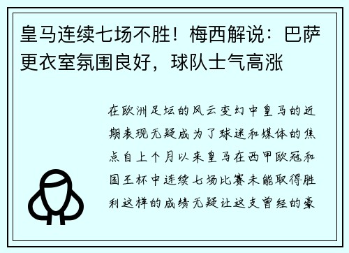 皇马连续七场不胜！梅西解说：巴萨更衣室氛围良好，球队士气高涨
