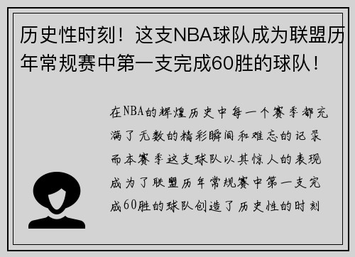 历史性时刻！这支NBA球队成为联盟历年常规赛中第一支完成60胜的球队！