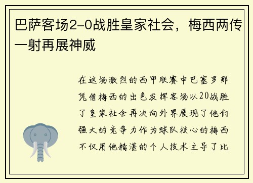 巴萨客场2-0战胜皇家社会，梅西两传一射再展神威