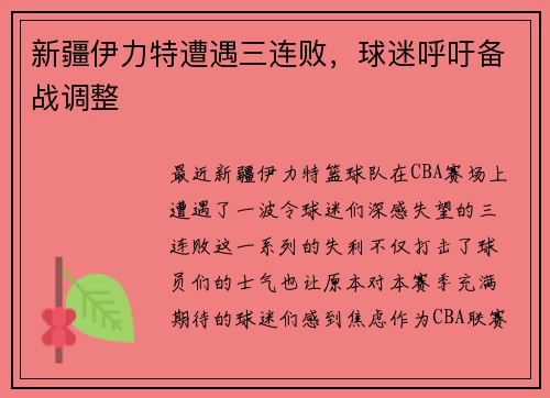 新疆伊力特遭遇三连败，球迷呼吁备战调整