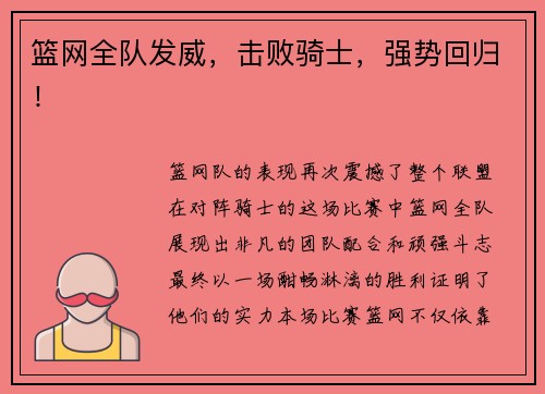 篮网全队发威，击败骑士，强势回归！