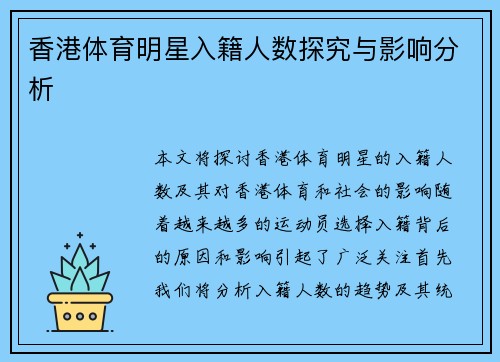 香港体育明星入籍人数探究与影响分析