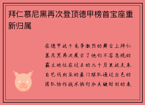 拜仁慕尼黑再次登顶德甲榜首宝座重新归属