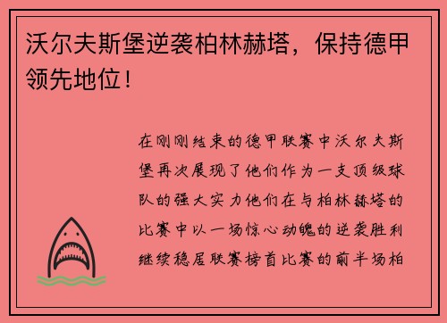 沃尔夫斯堡逆袭柏林赫塔，保持德甲领先地位！