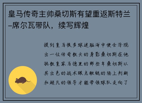 皇马传奇主帅桑切斯有望重返斯特兰-席尔瓦带队，续写辉煌