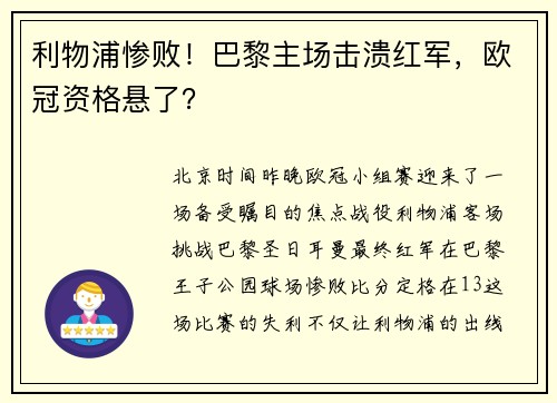 利物浦惨败！巴黎主场击溃红军，欧冠资格悬了？