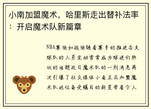 小南加盟魔术，哈里斯走出替补法率：开启魔术队新篇章